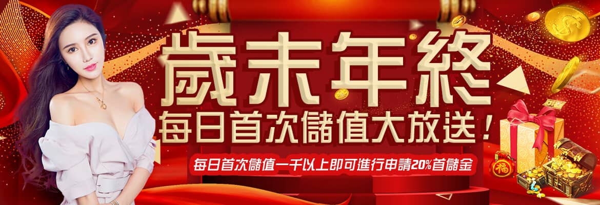 世錦桌球娛樂城-歲末年終每日首次儲值大放送!