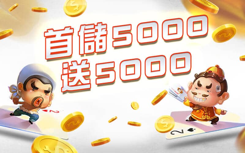 世錦桌球娛樂城-首儲5000送5000