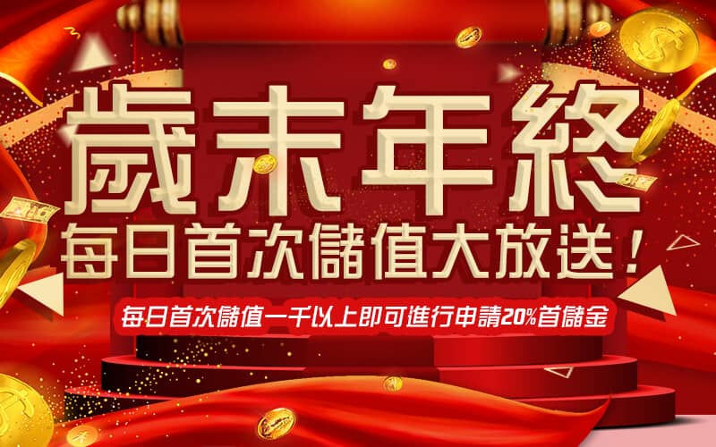 世錦桌球娛樂城-歲末年終每日首次儲值大放送!
