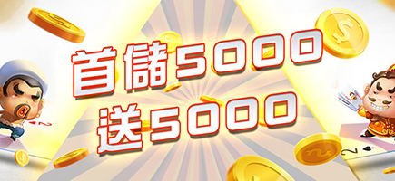 世錦桌球娛樂城-首儲5000送5000