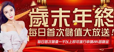世錦桌球娛樂城-歲末年終每日首次儲值大放送!